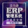 ERP源头亚马逊ERP系统，贴牌,功能定